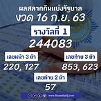 ตรวจหวยวันที่ 16 กันยายน 2563